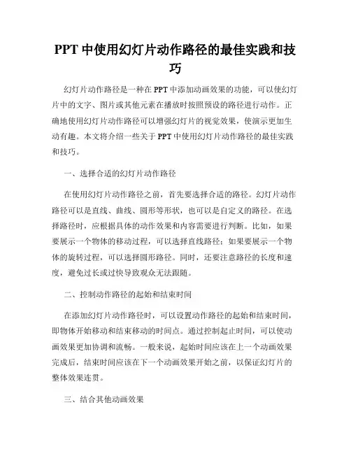PPT中使用幻灯片动作路径的最佳实践和技巧