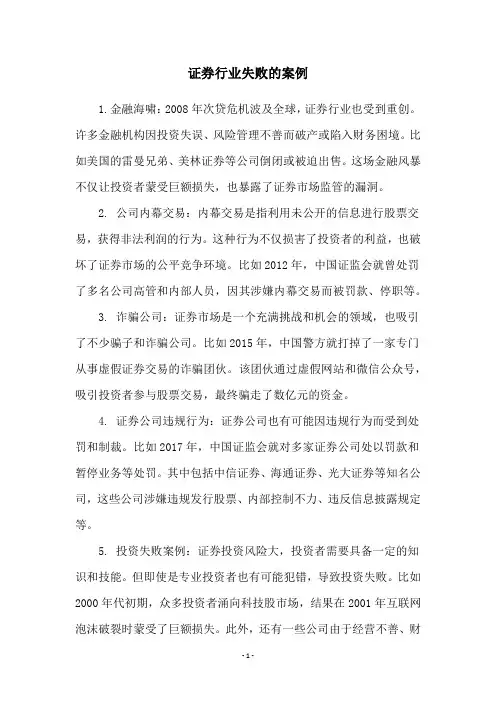 证券行业失败的案例