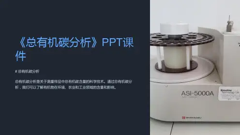 《总有机碳分析》课件