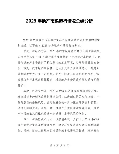 2023房地产市场运行情况总结分析