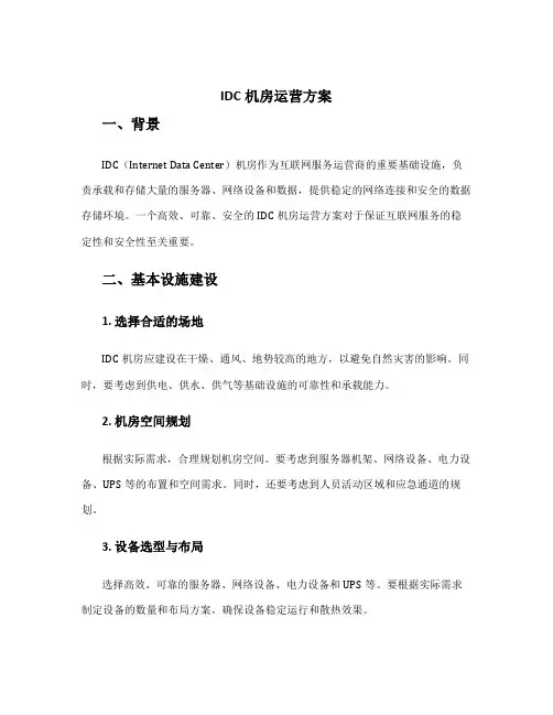 idc机房运营方案