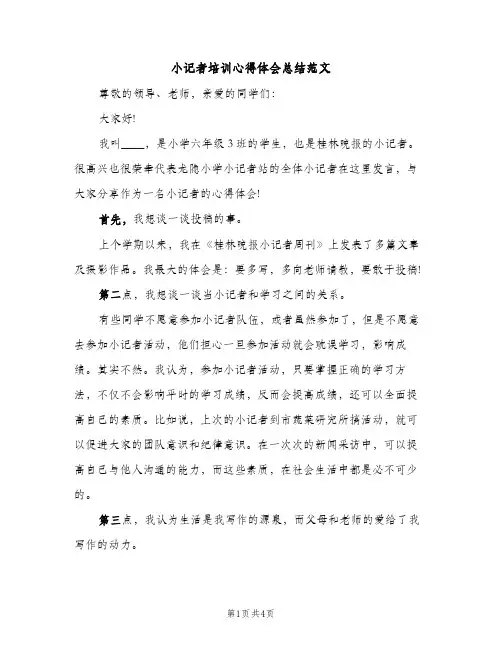 小记者培训心得体会总结范文（2篇）