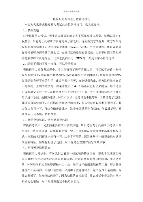 托福听力考试满分备考技巧