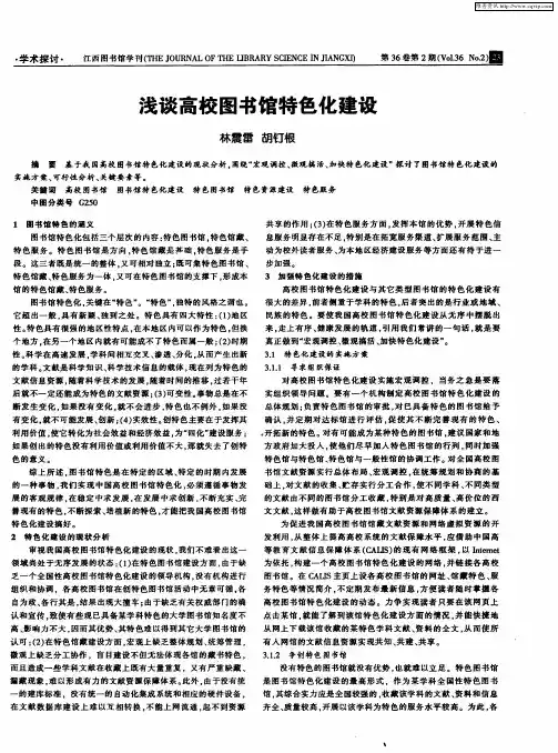浅谈高校图书馆特色化建设