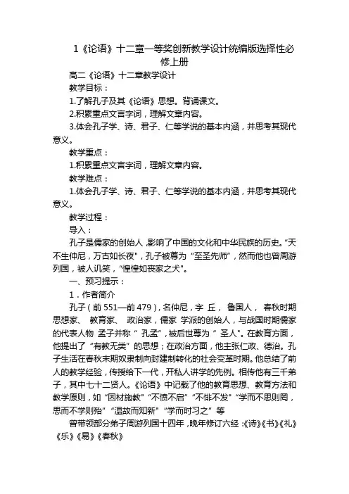 1《论语》十二章一等奖创新教学设计统编版选择性必修上册