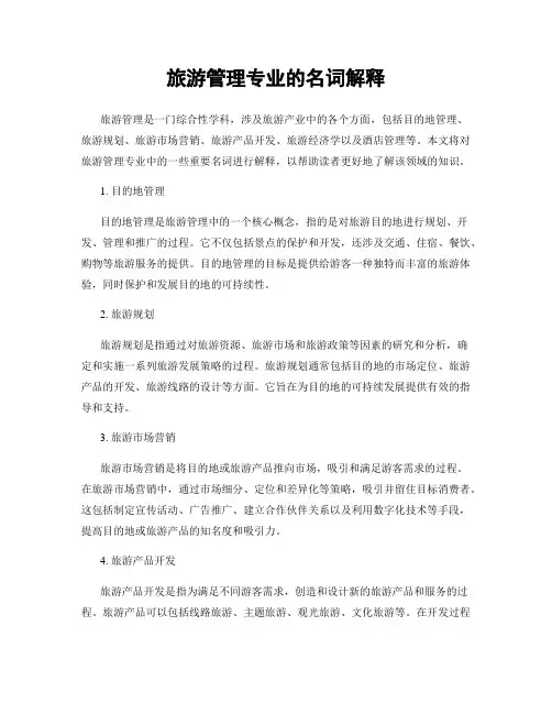 旅游管理专业的名词解释
