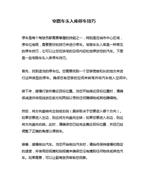 窄路车头入库停车技巧
