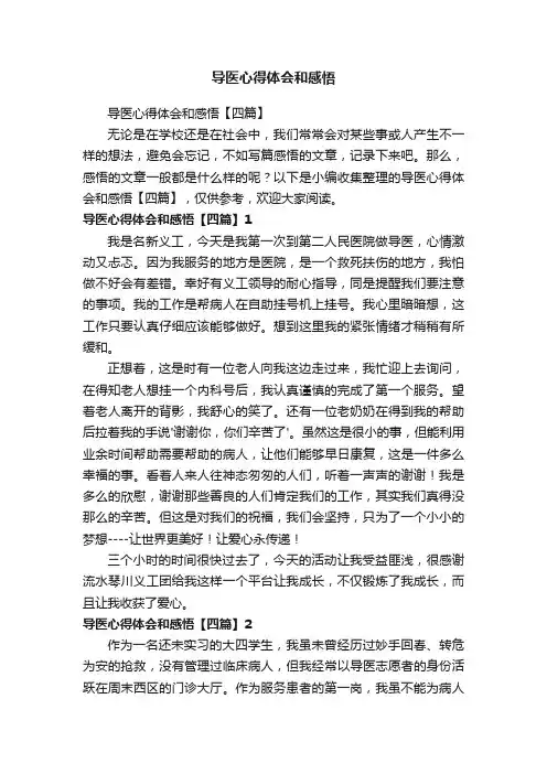 导医心得体会和感悟【四篇】