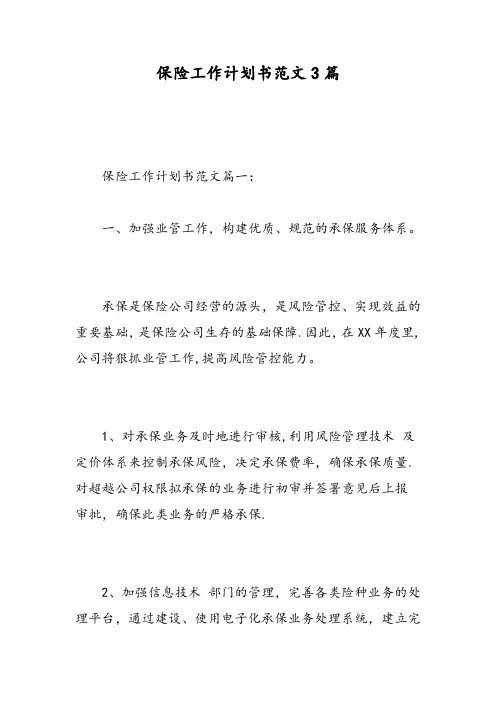 保险工作计划书范文3篇-精选范文