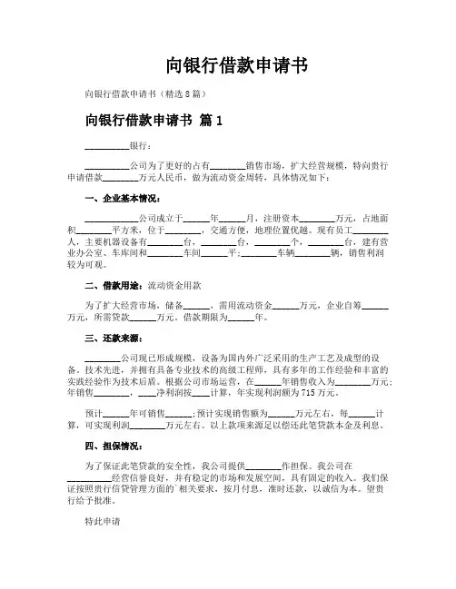 向银行借款申请书
