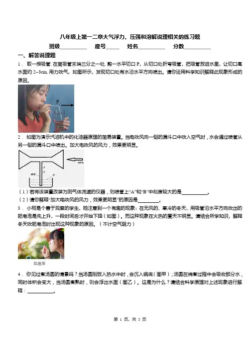 八年级上第一二章大气浮力、压强和溶解说理相关的练习题(附答案)