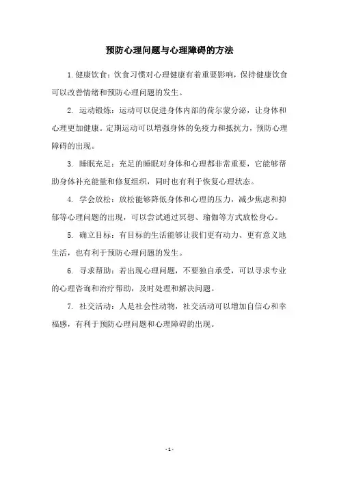 预防心理问题与心理障碍的方法