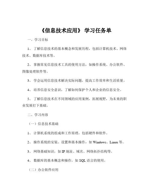 《信息技术应用》 学习任务单