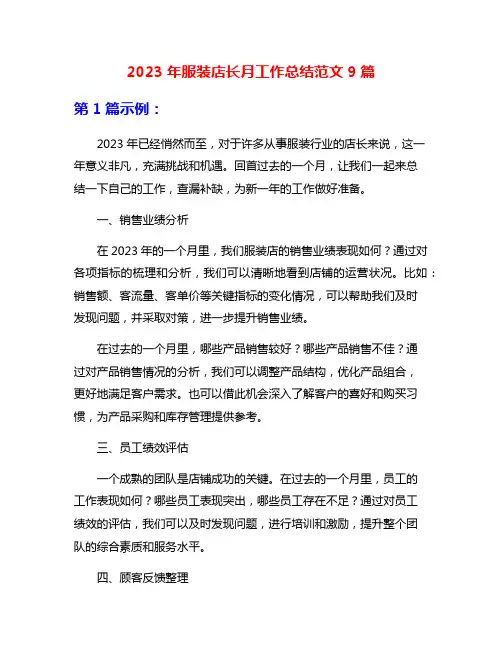 2023年服装店长月工作总结范文9篇