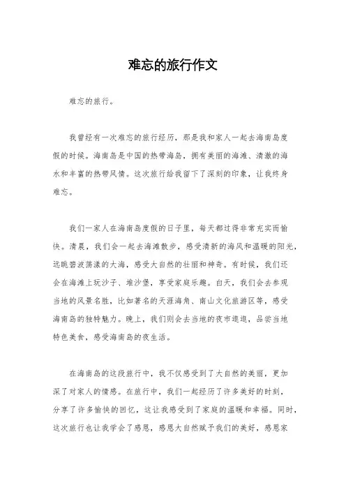 难忘的旅行作文