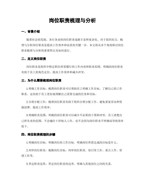 岗位职责梳理与分析