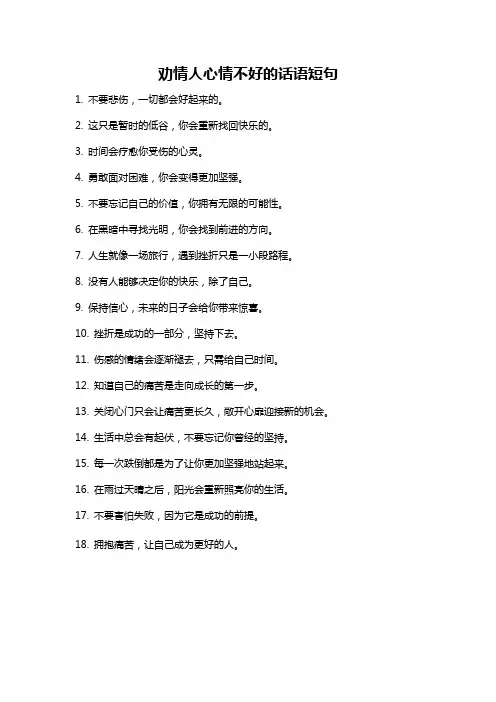 劝情人心情不好的话语短句