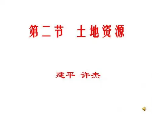 八年级地理上册第二节土地资源课件 新课标 人教版
