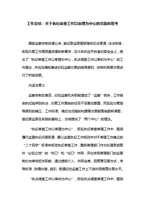 工作总结：关于执纪审查工作以审理为中心的实践和思考