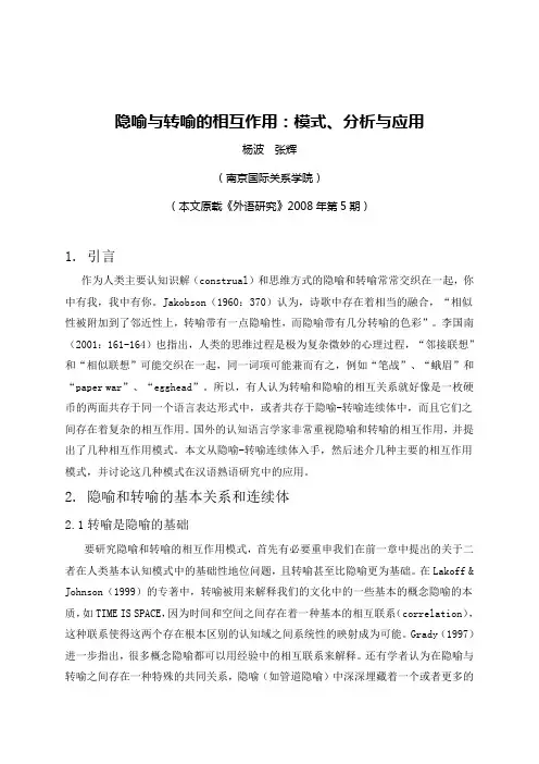 隐喻与转喻的相互作用：模式、分析与应用