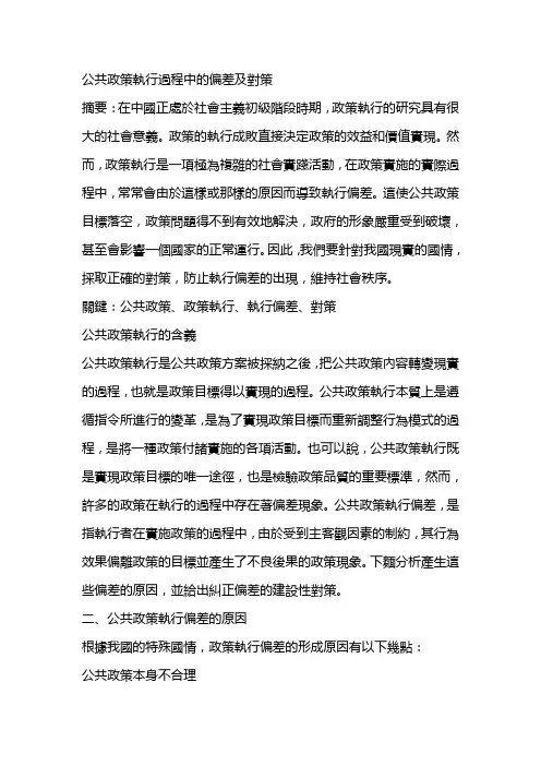 公共政策执行过程中的偏差及对策