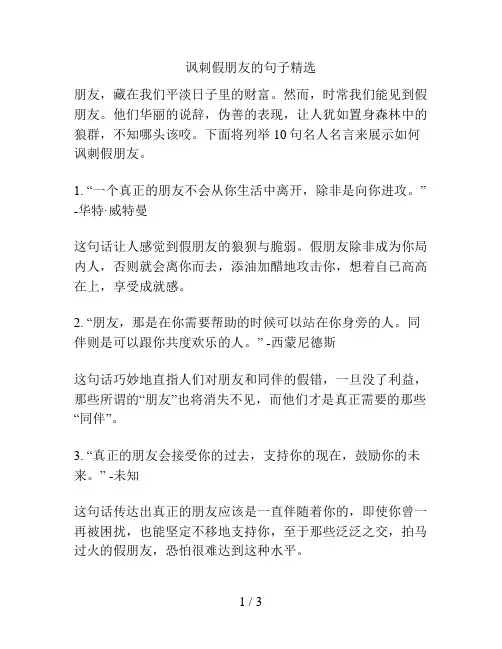 讽刺假朋友的句子精选