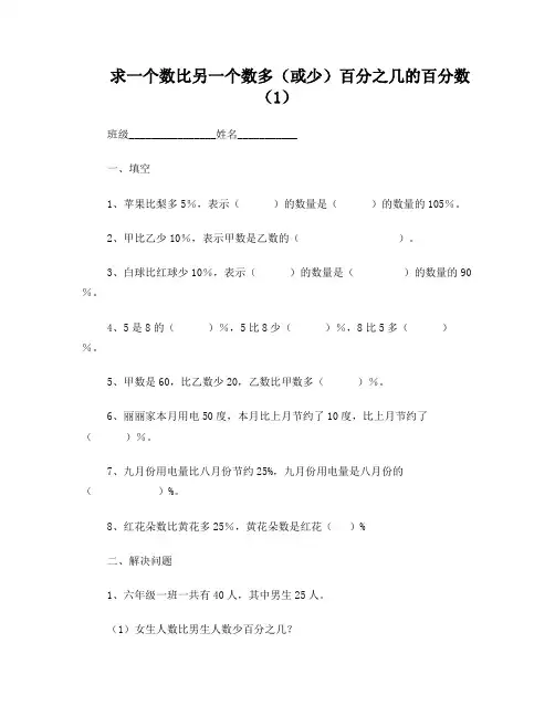 六年级求一个数比另一个数多(或少)百分之几的练习题
