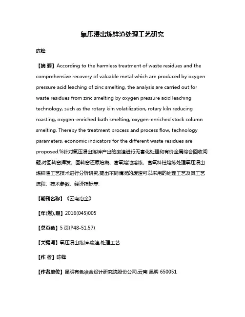 氧压浸出炼锌渣处理工艺研究