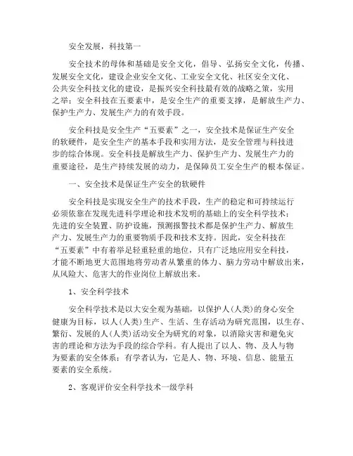 安全发展科技先行