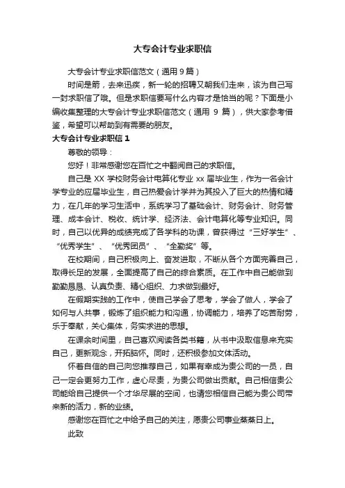 大专会计专业求职信范文（通用9篇）