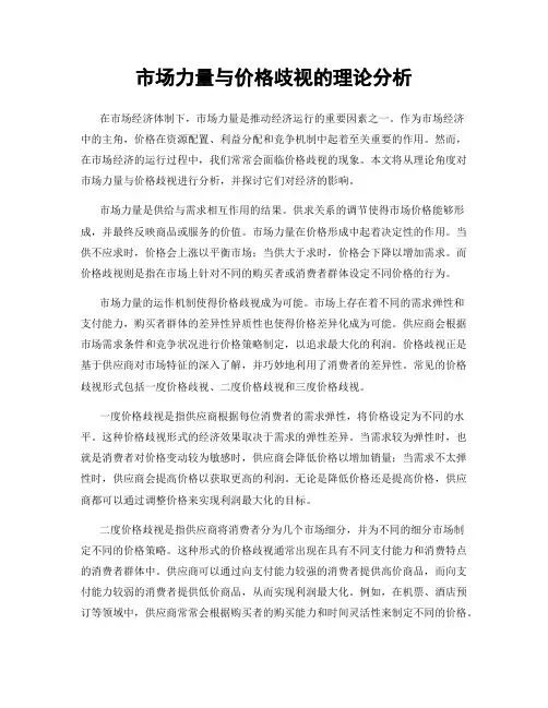 市场力量与价格歧视的理论分析