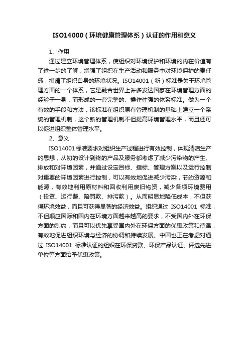 ISO14000（环境健康管理体系）认证的作用和意义