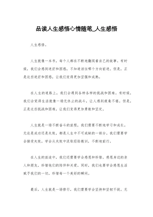 品读人生感悟心情随笔_人生感悟