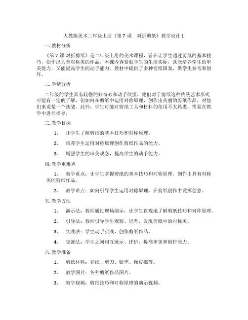 人教版美术二年级上册《第7课 对折剪纸》教学设计1