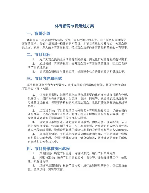 体育新闻节目策划方案