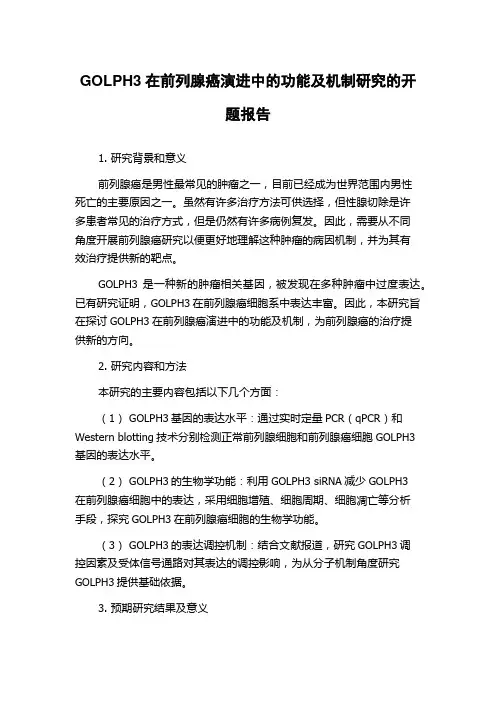 GOLPH3在前列腺癌演进中的功能及机制研究的开题报告