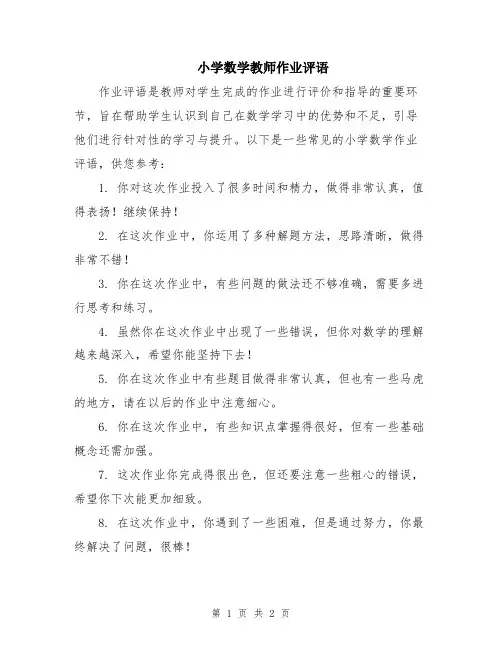 小学数学教师作业评语