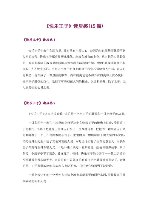 《快乐王子》读后感(15篇)