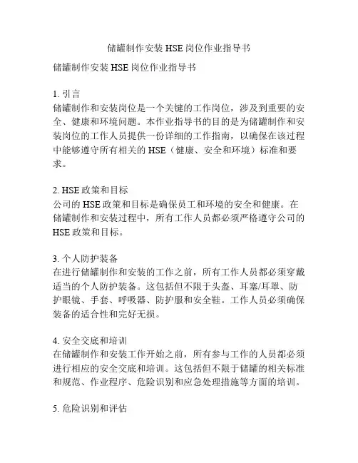 储罐制作安装HSE岗位作业指导书