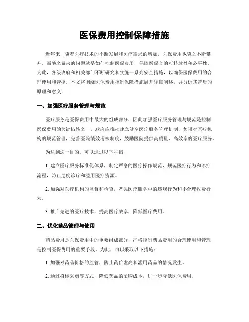医保费用控制保障措施
