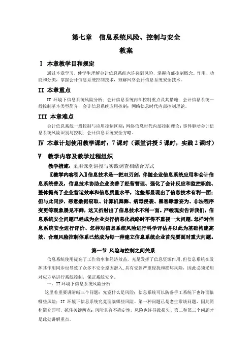 信息系统的风险控制与安全概要