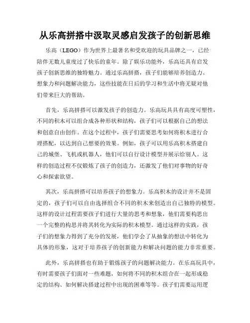 从乐高拼搭中汲取灵感启发孩子的创新思维