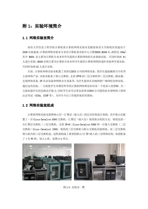 附1：实验环境简介