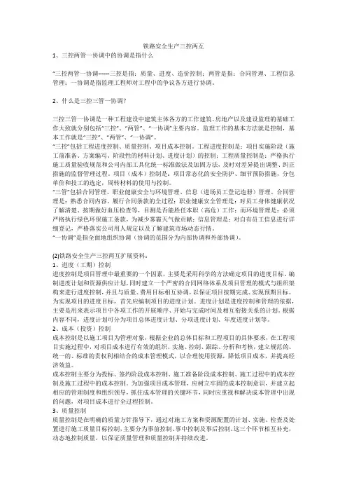 铁路安全生产三控两互安全生产