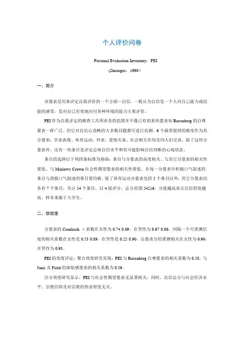 个人评价问卷Personal Evaluation Inventory,PEI