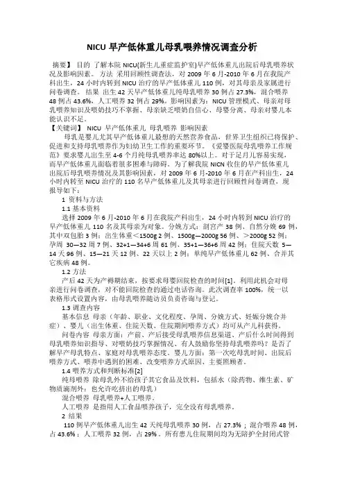 NICU早产低体重儿母乳喂养情况调查分析