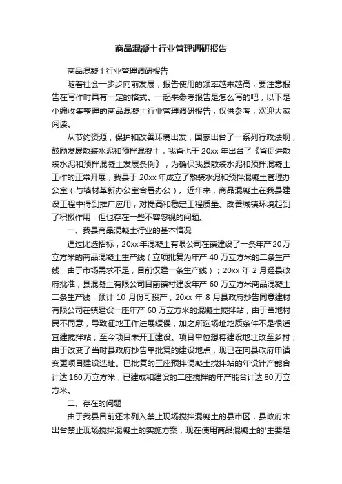 商品混凝土行业管理调研报告