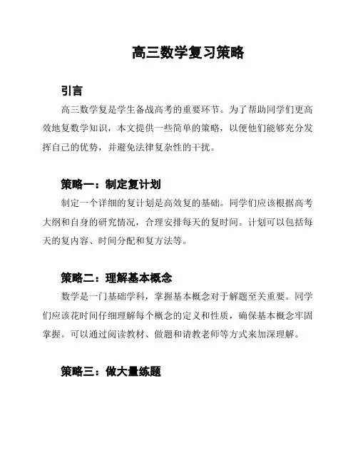 高三数学复习策略