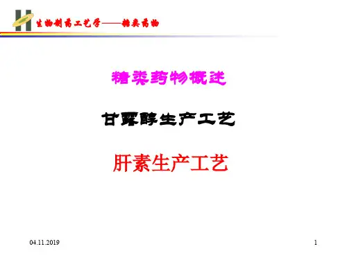 糖类药物生产工艺-PPT精品文档21页