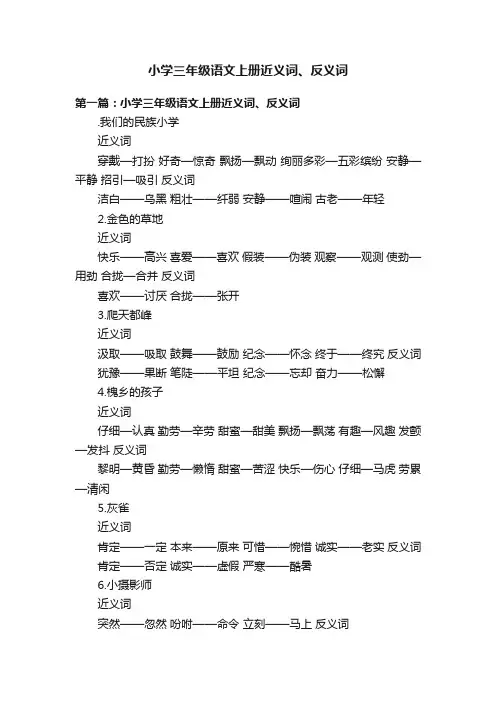 小学三年级语文上册近义词、反义词